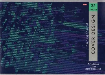 Альбом для рисования Контрастные полосы, А4, 32 листа обложка книги