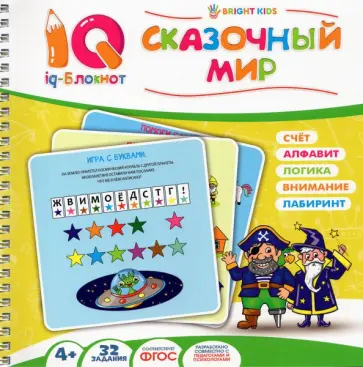 Блокнот IQ. Сказочный мир обложка книги