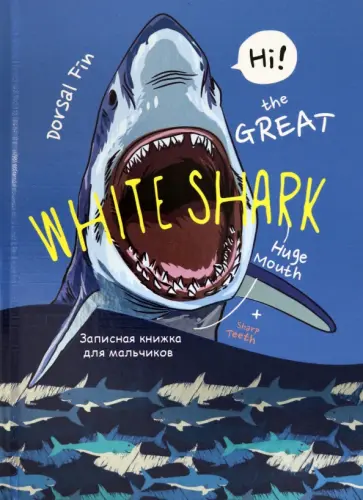 Записная книжка для мальчиков Белая акула-1, 80 листов, А5 обложка книги