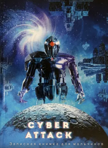 Записная книжка для мальчиков Кибератака-1, 80 листов, А5 обложка книги