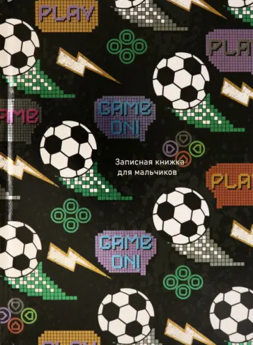Записная книжка для мальчиков Футбол и пиксели, 80 листов, А5 обложка книги