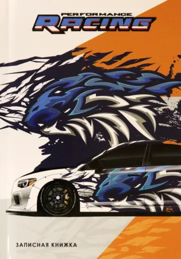 Записная книжка Машина стритрейсера, 64 листа, А6 обложка книги