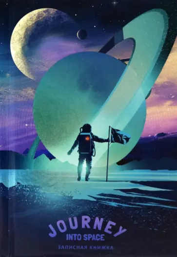 Записная книжка Первопроходец в космосе, 64 листа, А6 обложка книги