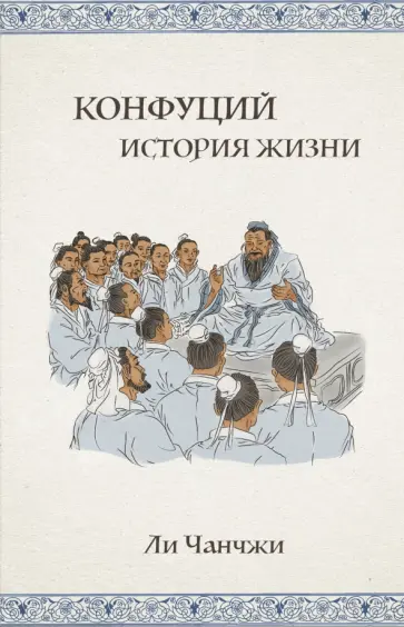 Чанчжи Ли - Конфуций. История жизни Чанчжи Ли - Конфуций. История жизни обложка книги