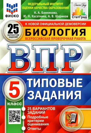 Банникова, Шариков - ВПР ФИОКО. Биология. 5 класс. Типовые задания. 25 вариантов. ФГОС обложка книги
