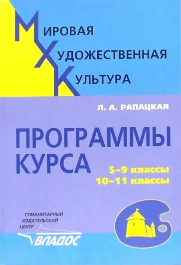 Людмила Рапацкая - Мировая художественная культура. 5-9 классы, 10-11 классы. Программы курса Людмила Рапацкая - Мировая художественная культура. 5-9 классы, 10-11 классы. Программы курса обложка книги