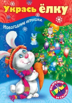Укрась елку. Зайчик обложка книги