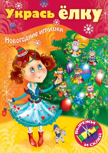 Укрась елку. Маленькая принцесса Укрась елку. Маленькая принцесса обложка книги