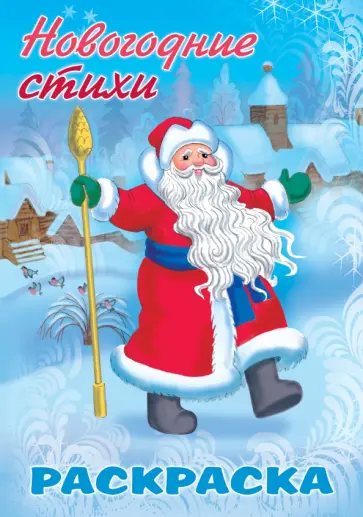 Новогодние стихи. Дед Мороз обложка книги