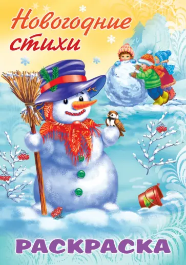 Анна Баранюк - Раскраска. Новогодние стихи. Снеговик Анна Баранюк - Раскраска. Новогодние стихи. Снеговик обложка книги