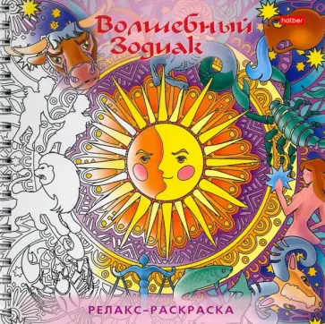 Раскраска-Релакс. Волшебный зодиак Раскраска-Релакс. Волшебный зодиак обложка книги