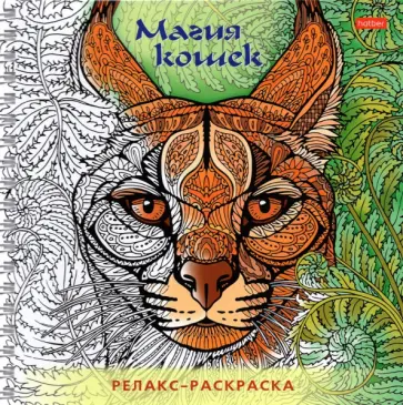 Раскраска-релакс. Магия кошек Раскраска-релакс. Магия кошек обложка книги