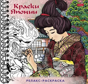 Раскраска-Релакс. Краски Японии Раскраска-Релакс. Краски Японии обложка книги