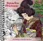 Большая книга раскрасок