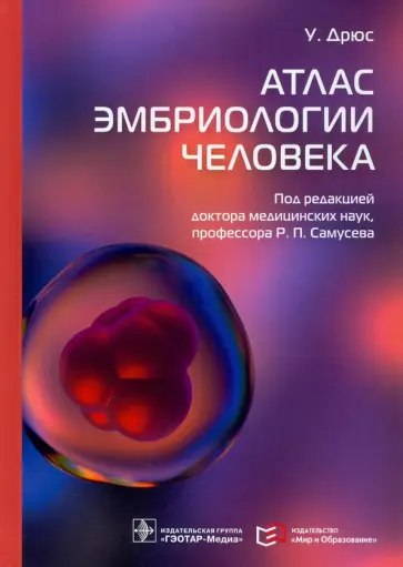 Ульрих Дрюс - Атлас эмбриологии человека Ульрих Дрюс - Атлас эмбриологии человека обложка книги