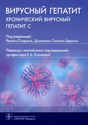 Озарас, Салмон-Церон - Вирусный гепатит. Хронический вирусный гепатит С обложка книги