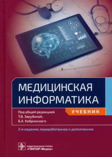Зарубина, Кобринский - Медицинская информатика. Учебник для ВУЗов обложка книги