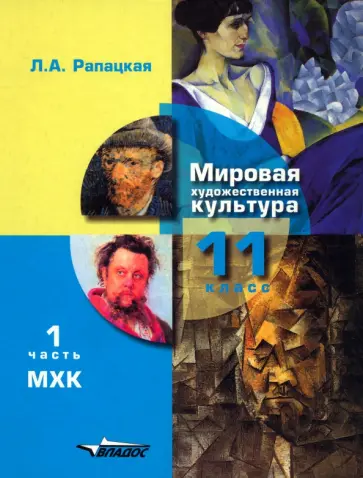 Людмила Рапацкая - Мировая художественная культура. 11 класс. Учебник. В 2-х частях. Часть 1. ФГОС Людмила Рапацкая - Мировая художественная культура. 11 класс. Учебник. В 2-х частях. Часть 1. ФГОС обложка книги