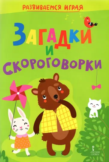 Загадки и скороговорки обложка книги