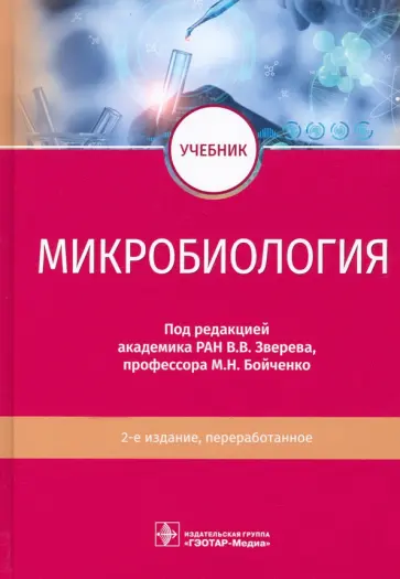 Зверев, Бойченко - Микробиология. Учебник для ВУЗов Зверев, Бойченко - Микробиология. Учебник для ВУЗов обложка книги