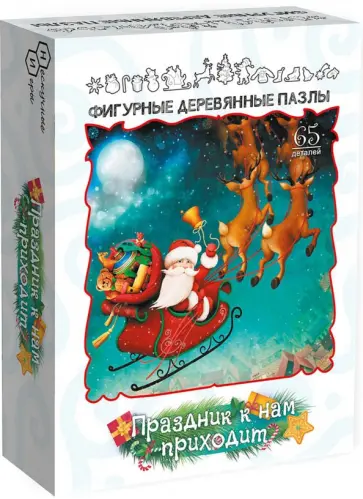 Фигурный деревянный пазл Праздник к нам приходит, 65 деталей обложка книги