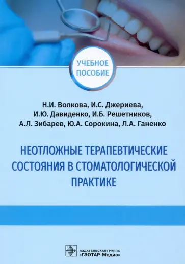 Волкова, Давиденко - Неотложные терапевтические состояния в стоматологической практике Волкова, Давиденко - Неотложные терапевтические состояния в стоматологической практике обложка книги