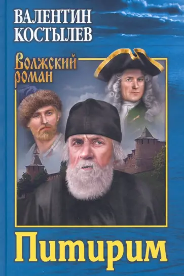 Валентин Костылев - Питирим Валентин Костылев - Питирим обложка книги