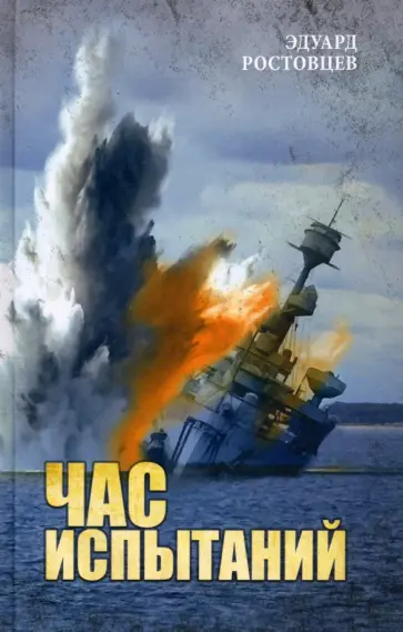 Эдуард Ростовцев - Час испытаний Эдуард Ростовцев - Час испытаний обложка книги