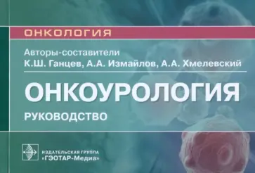 Ганцев, Хмелевский - Онкоурология. Руководство обложка книги