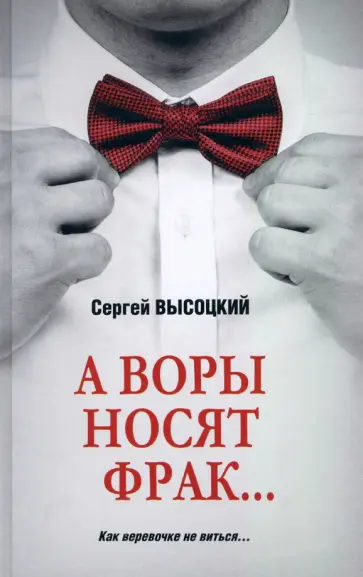 Сергей Высоцкий - А воры носят фрак… обложка книги