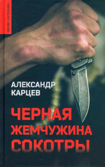 Александр Карцев - Черная жемчужина Сокотры обложка книги