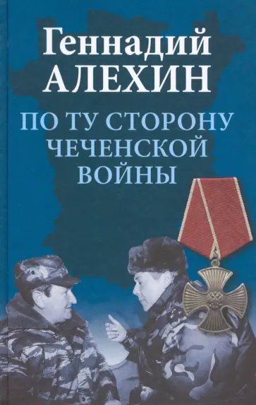 Геннадий Алехин - По ту сторону чеченской войны Геннадий Алехин - По ту сторону чеченской войны обложка книги