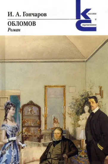 Иван Гончаров - Обломов обложка книги