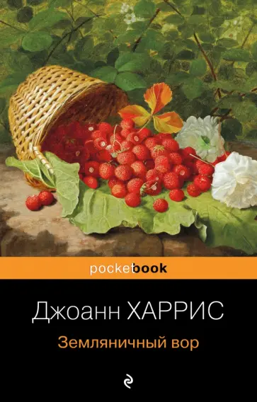 Джоанн Харрис - Земляничный вор обложка книги