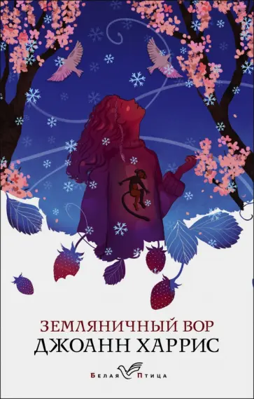 Джоанн Харрис - Земляничный вор обложка книги