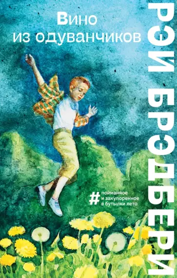 Рэй Брэдбери - Вино из одуванчиков Рэй Брэдбери - Вино из одуванчиков обложка книги