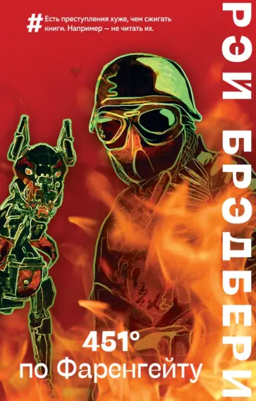 Рэй Брэдбери - 451' по Фаренгейту Рэй Брэдбери - 451' по Фаренгейту обложка книги