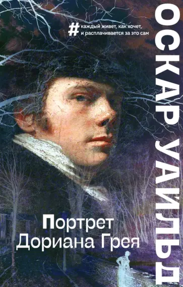 Оскар Уайльд - Портрет Дориана Грея Оскар Уайльд - Портрет Дориана Грея обложка книги