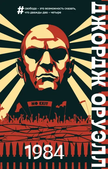 Джордж Оруэлл - 1984 Джордж Оруэлл - 1984 обложка книги