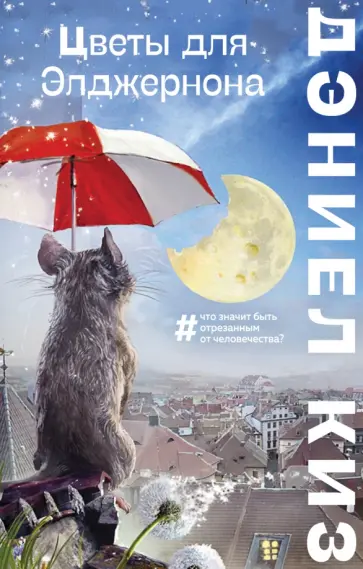 Дэниел Киз - Цветы для Элджернона Дэниел Киз - Цветы для Элджернона обложка книги