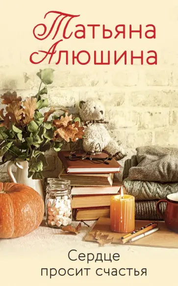 Татьяна Алюшина - Сердце просит счастья Татьяна Алюшина - Сердце просит счастья обложка книги