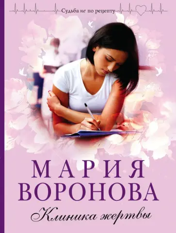Мария Воронова - Клиника жертвы обложка книги