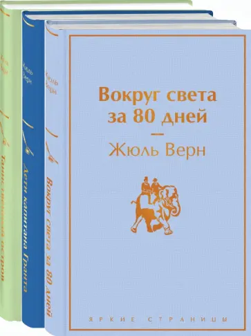 Жюль Верн - Навстречу приключениям! Жюль Верн. Комплект из 3-х книг Жюль Верн - Навстречу приключениям! Жюль Верн. Комплект из 3-х книг обложка книги