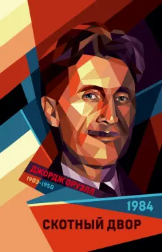 Джордж Оруэлл - 1984. Скотный двор обложка книги
