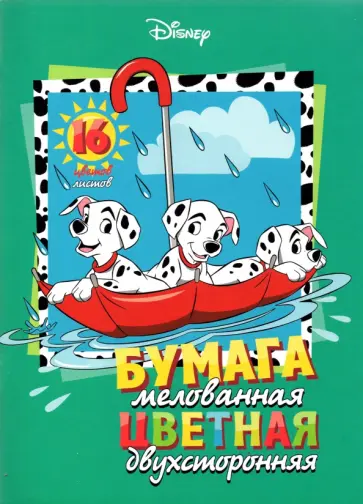 Бумага цветная двухсторонняя мелованная Далматинцы, А4, 16 листов, 16 цветов обложка книги