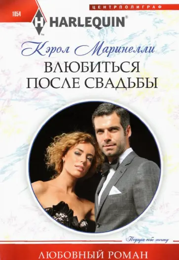 Кэрол Маринелли - Влюбиться после свадьбы Кэрол Маринелли - Влюбиться после свадьбы обложка книги