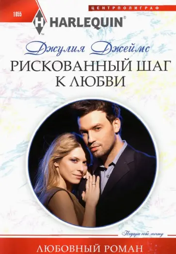 Джулия Джеймс - Рискованный шаг к любви Джулия Джеймс - Рискованный шаг к любви обложка книги
