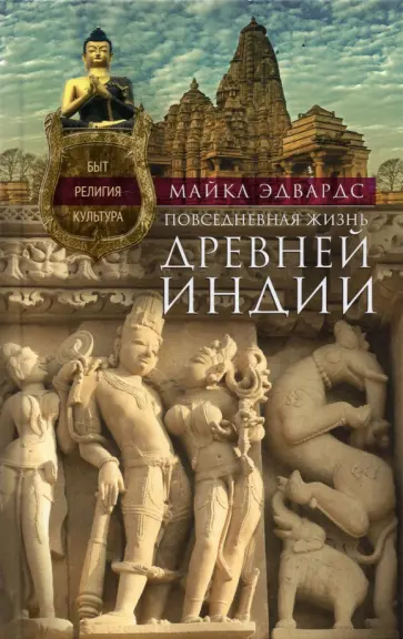 Майкл Эдвардс - Повседневная жизнь Древней Индии Майкл Эдвардс - Повседневная жизнь Древней Индии обложка книги