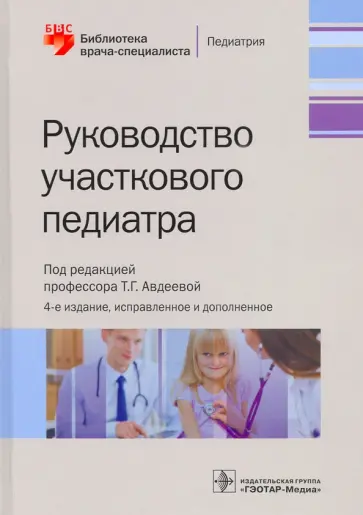 Авдеева, Крутикова - Руководство участкового педиатра. Библиотека врача-специалиста Авдеева, Крутикова - Руководство участкового педиатра. Библиотека врача-специалиста обложка книги