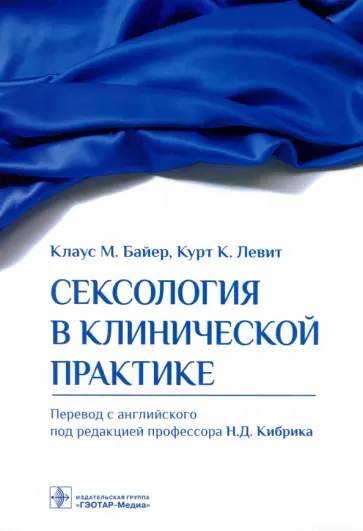 Байер, Левит - Сексология в клинической практике. Руководство обложка книги